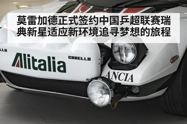 莫雷加德正式签约中国乒超联赛瑞典新星适应新环境追寻梦想的旅程