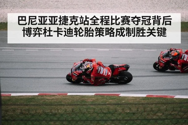 巴尼亚亚捷克站全程比赛夺冠背后博弈杜卡迪轮胎策略成制胜关键