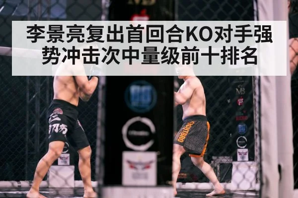 李景亮复出首回合KO对手强势冲击次中量级前十排名