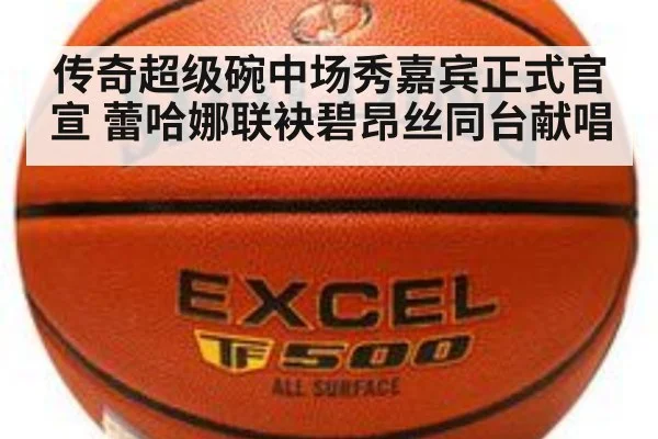 传奇超级碗中场秀嘉宾正式官宣 蕾哈娜联袂碧昂丝同台献唱