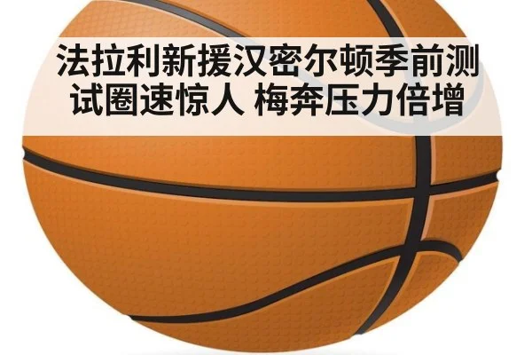 法拉利新援汉密尔顿季前测试圈速惊人 梅奔压力倍增