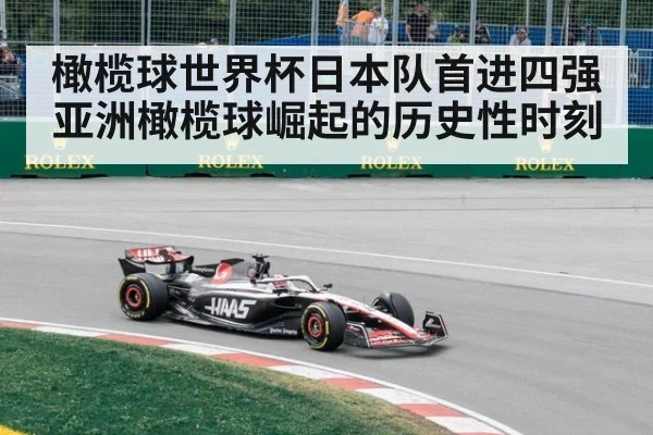 橄榄球世界杯日本队首进四强亚洲橄榄球崛起的历史性时刻