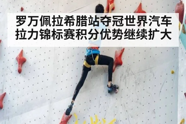 罗万佩拉希腊站夺冠世界汽车拉力锦标赛积分优势继续扩大